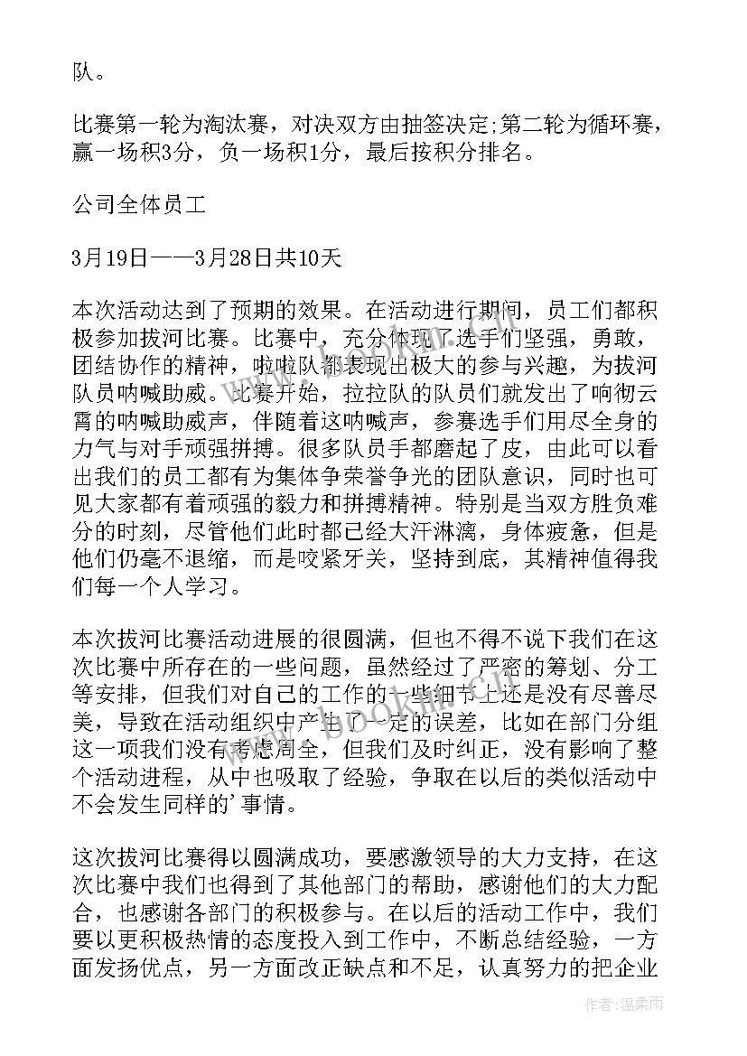 最新拔河比赛拓展活动总结与反思(精选5篇)