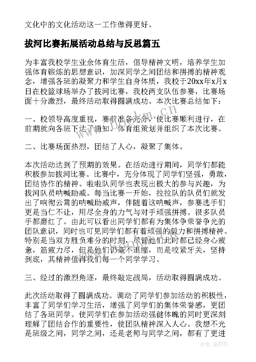 最新拔河比赛拓展活动总结与反思(精选5篇)