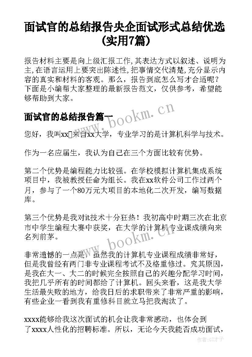 面试官的总结报告 央企面试形式总结优选(实用7篇)