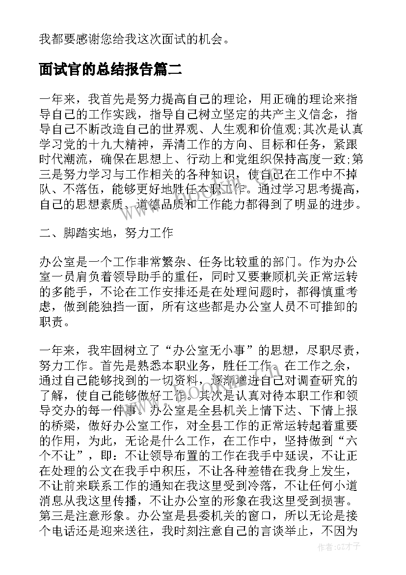 面试官的总结报告 央企面试形式总结优选(实用7篇)