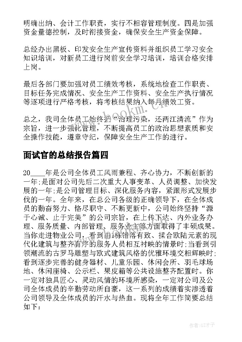 面试官的总结报告 央企面试形式总结优选(实用7篇)