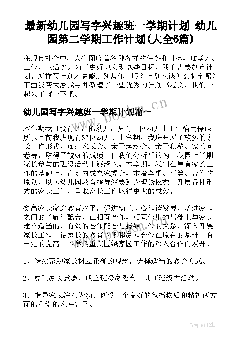 最新幼儿园写字兴趣班一学期计划 幼儿园第二学期工作计划(大全6篇)