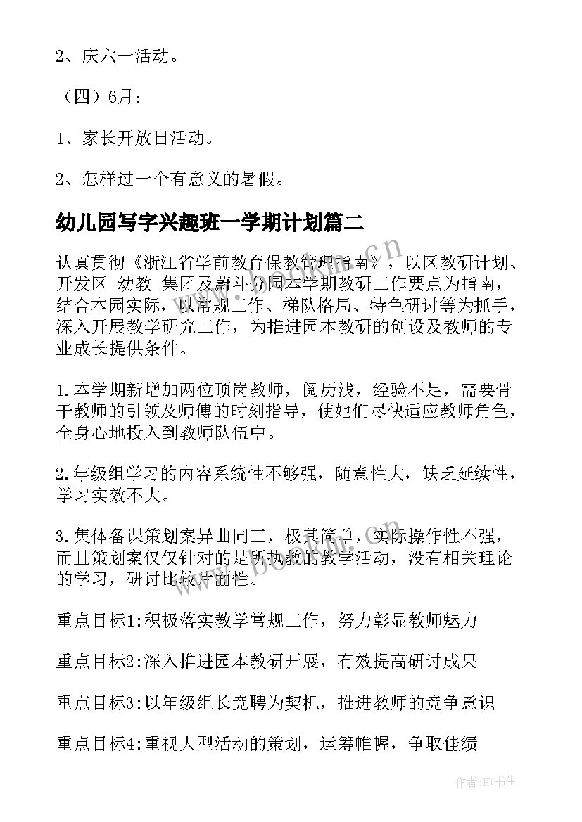 最新幼儿园写字兴趣班一学期计划 幼儿园第二学期工作计划(大全6篇)