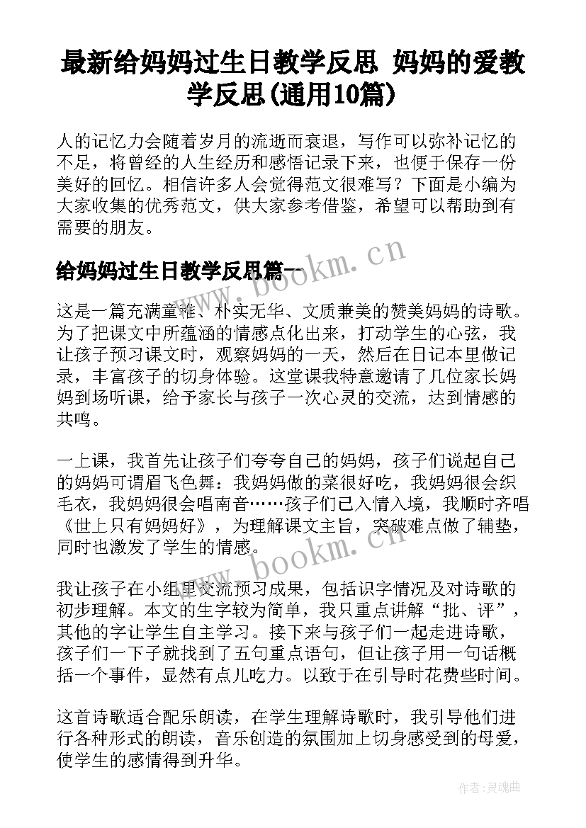 最新给妈妈过生日教学反思 妈妈的爱教学反思(通用10篇)