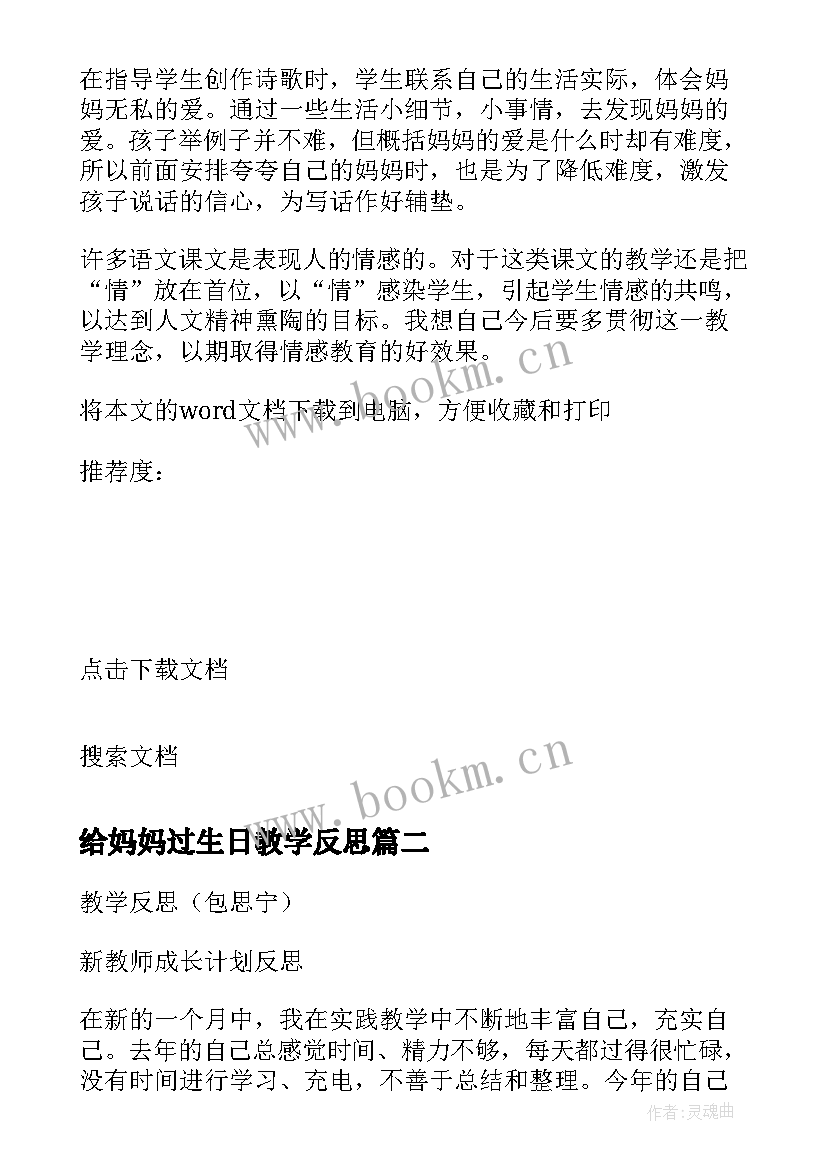 最新给妈妈过生日教学反思 妈妈的爱教学反思(通用10篇)