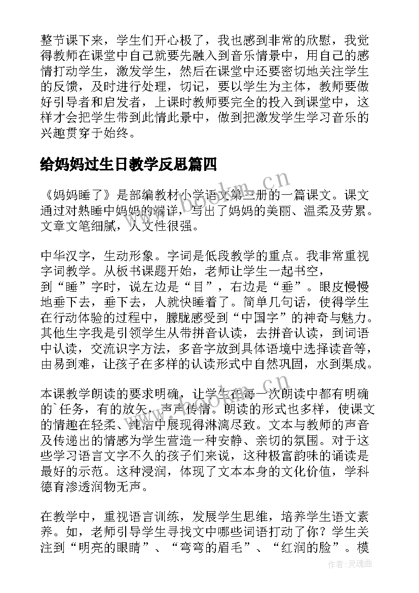 最新给妈妈过生日教学反思 妈妈的爱教学反思(通用10篇)