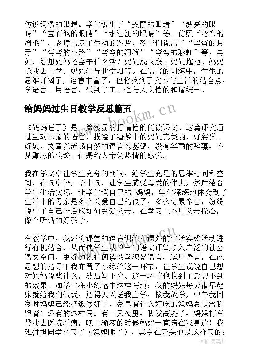 最新给妈妈过生日教学反思 妈妈的爱教学反思(通用10篇)