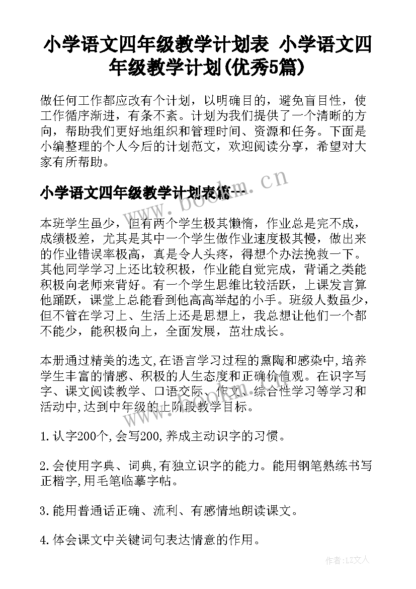 小学语文四年级教学计划表 小学语文四年级教学计划(优秀5篇)