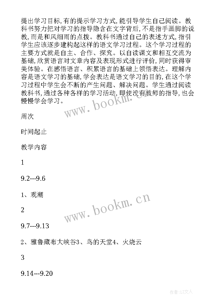 小学语文四年级教学计划表 小学语文四年级教学计划(优秀5篇)