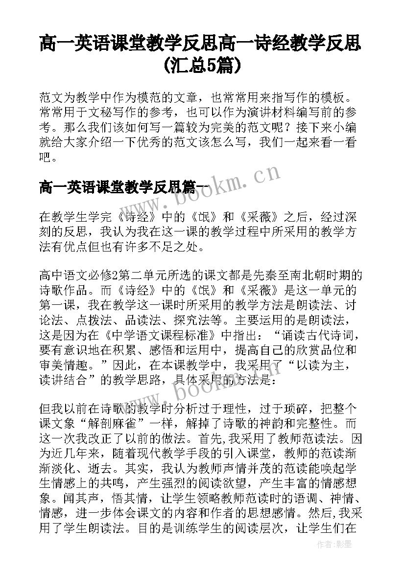 高一英语课堂教学反思 高一诗经教学反思(汇总5篇)