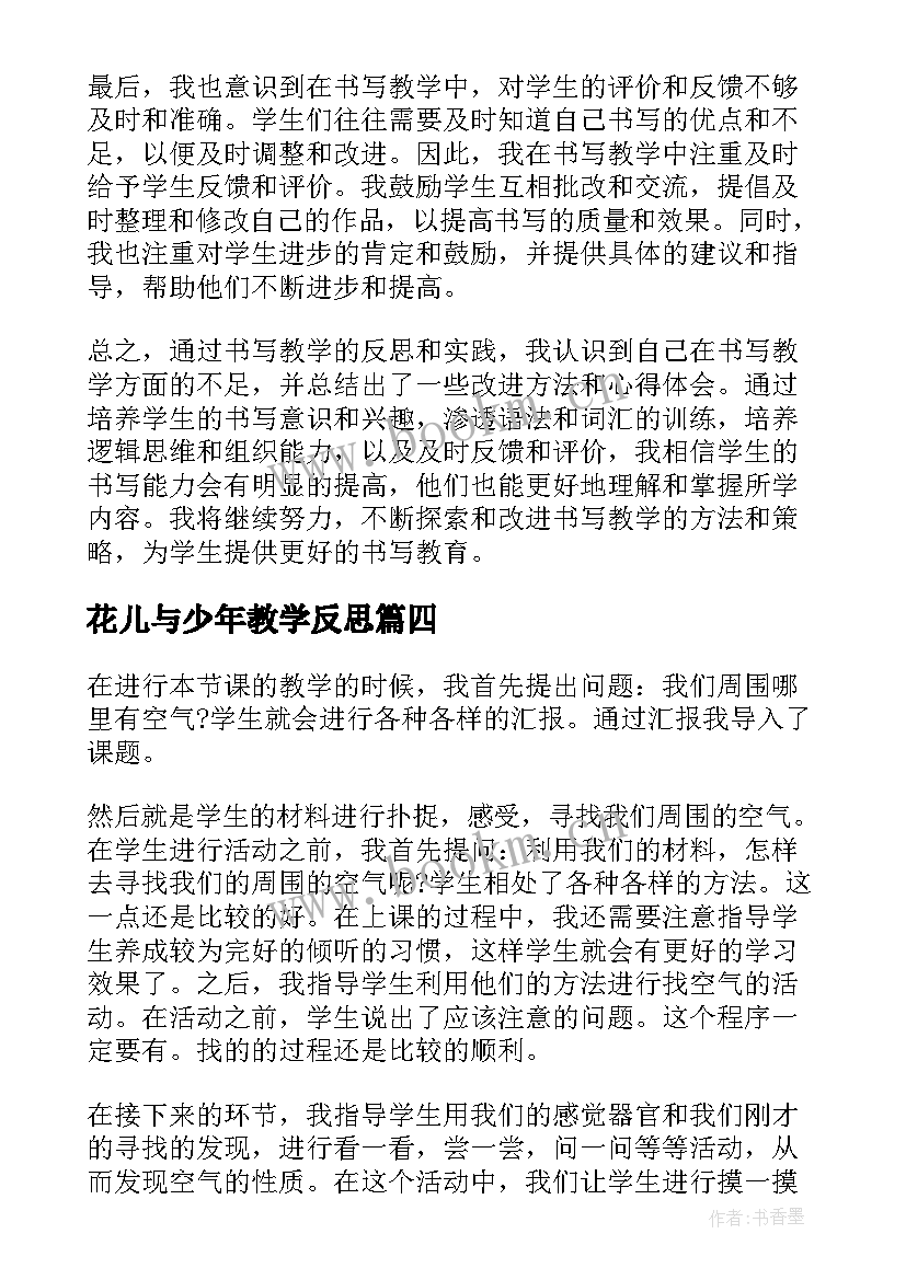 最新花儿与少年教学反思(优秀7篇)