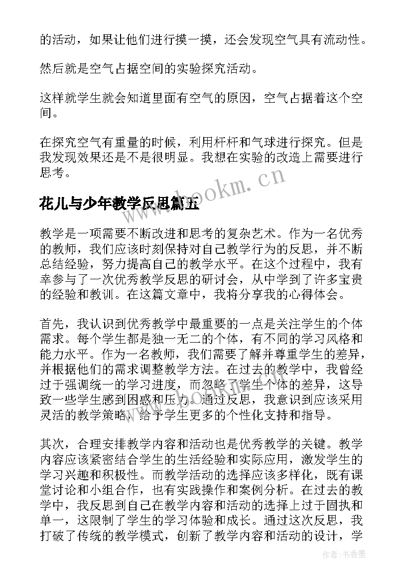 最新花儿与少年教学反思(优秀7篇)