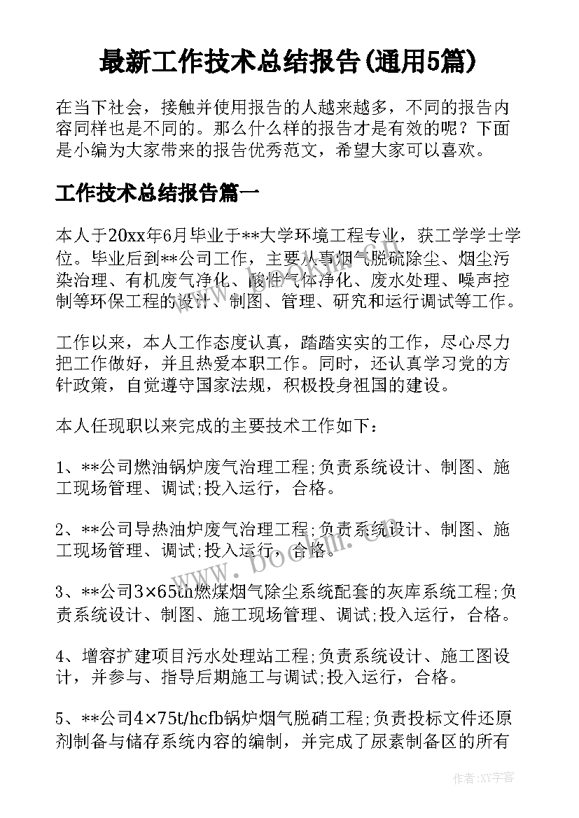 最新工作技术总结报告(通用5篇)