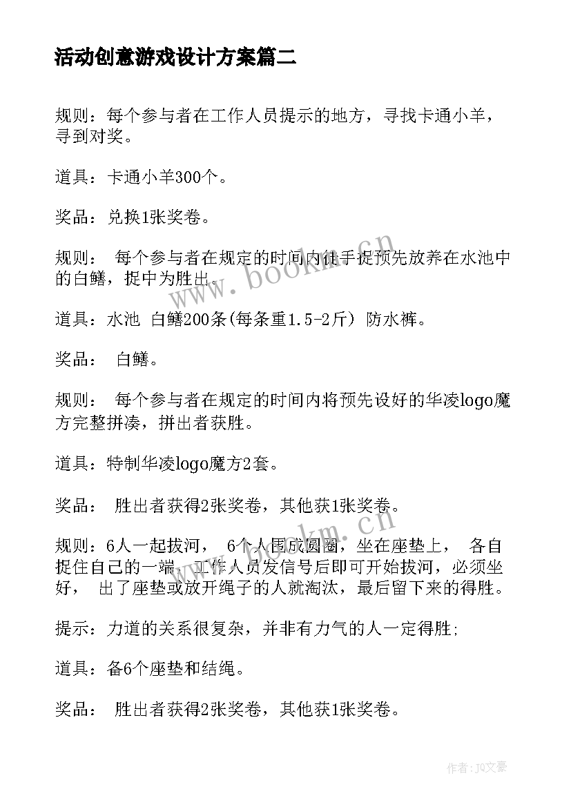 最新活动创意游戏设计方案 亲子创意游戏策划活动方案(汇总5篇)