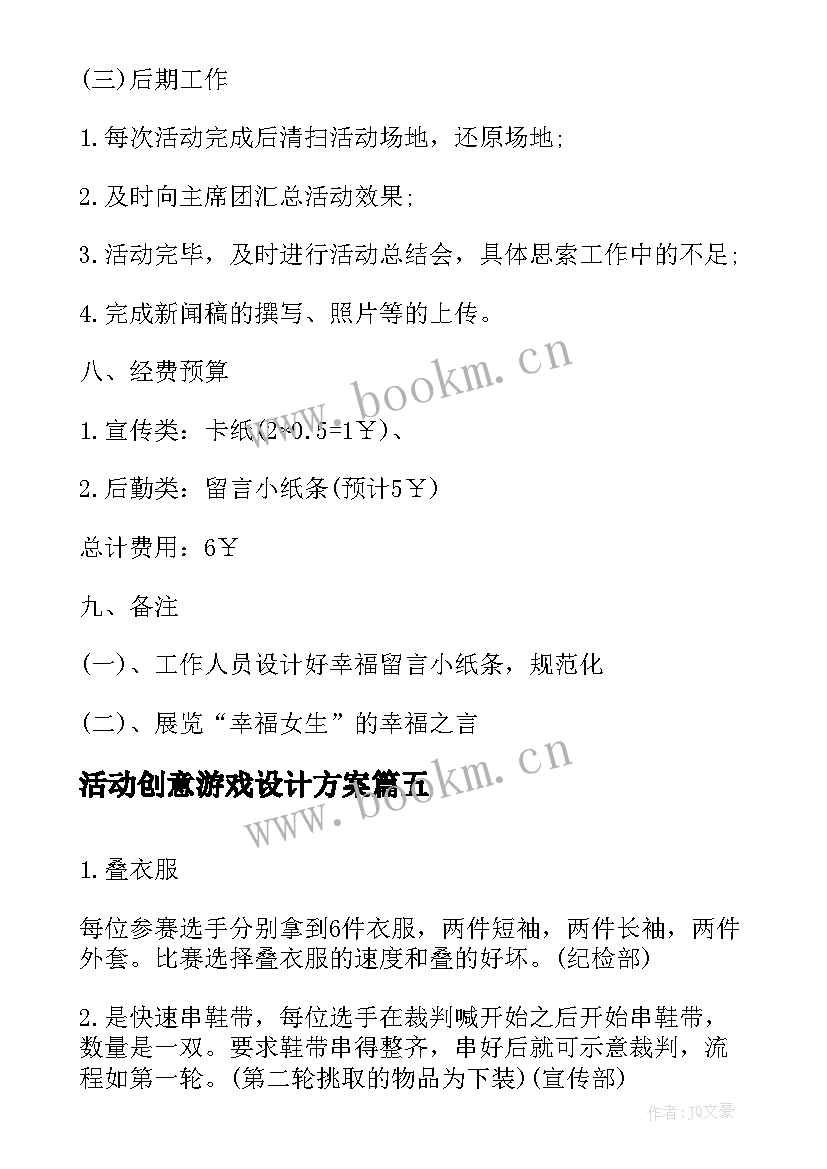 最新活动创意游戏设计方案 亲子创意游戏策划活动方案(汇总5篇)