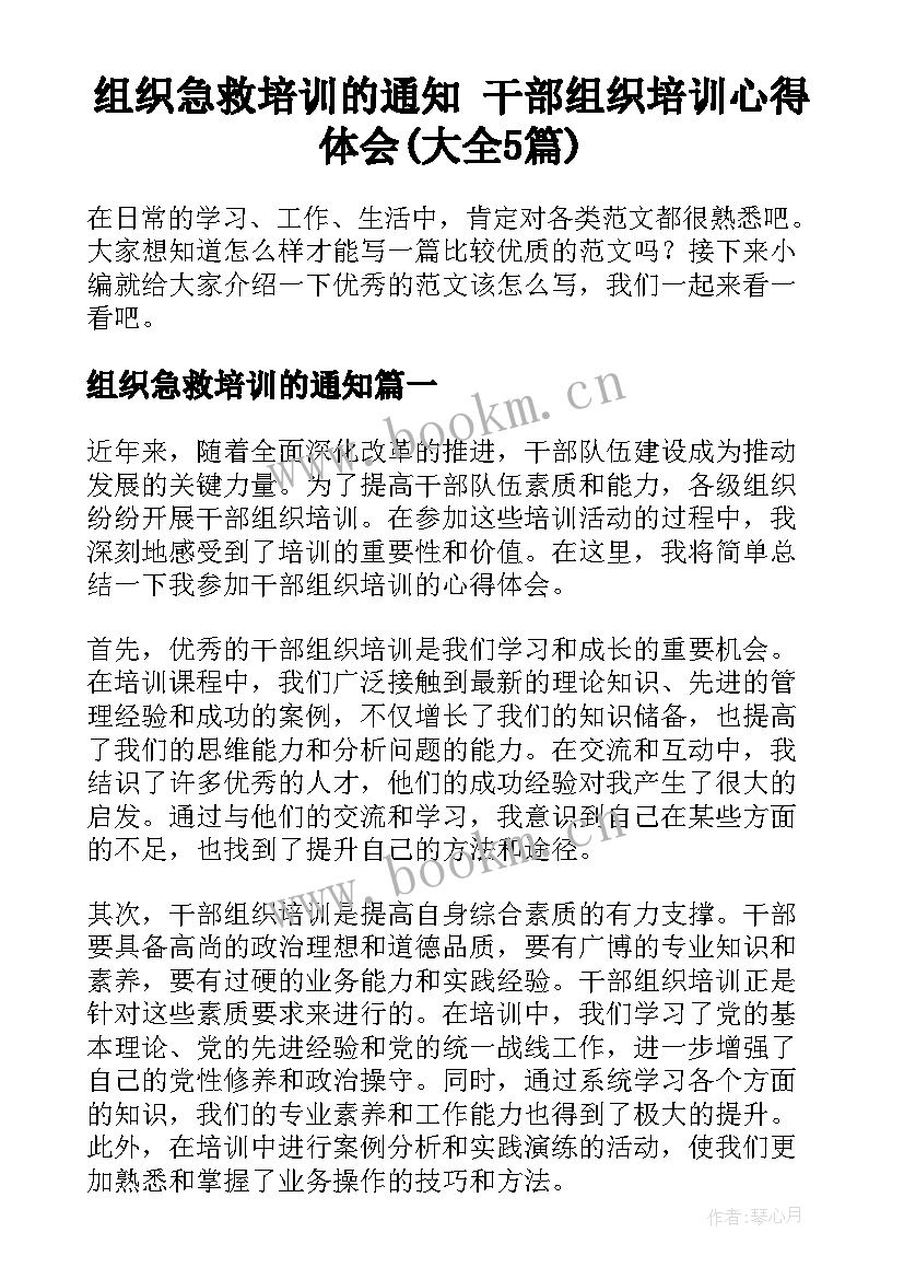 组织急救培训的通知 干部组织培训心得体会(大全5篇)