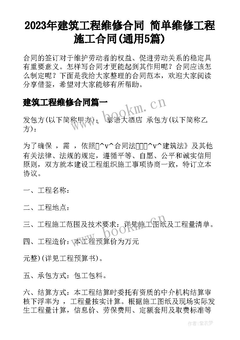 2023年建筑工程维修合同 简单维修工程施工合同(通用5篇)