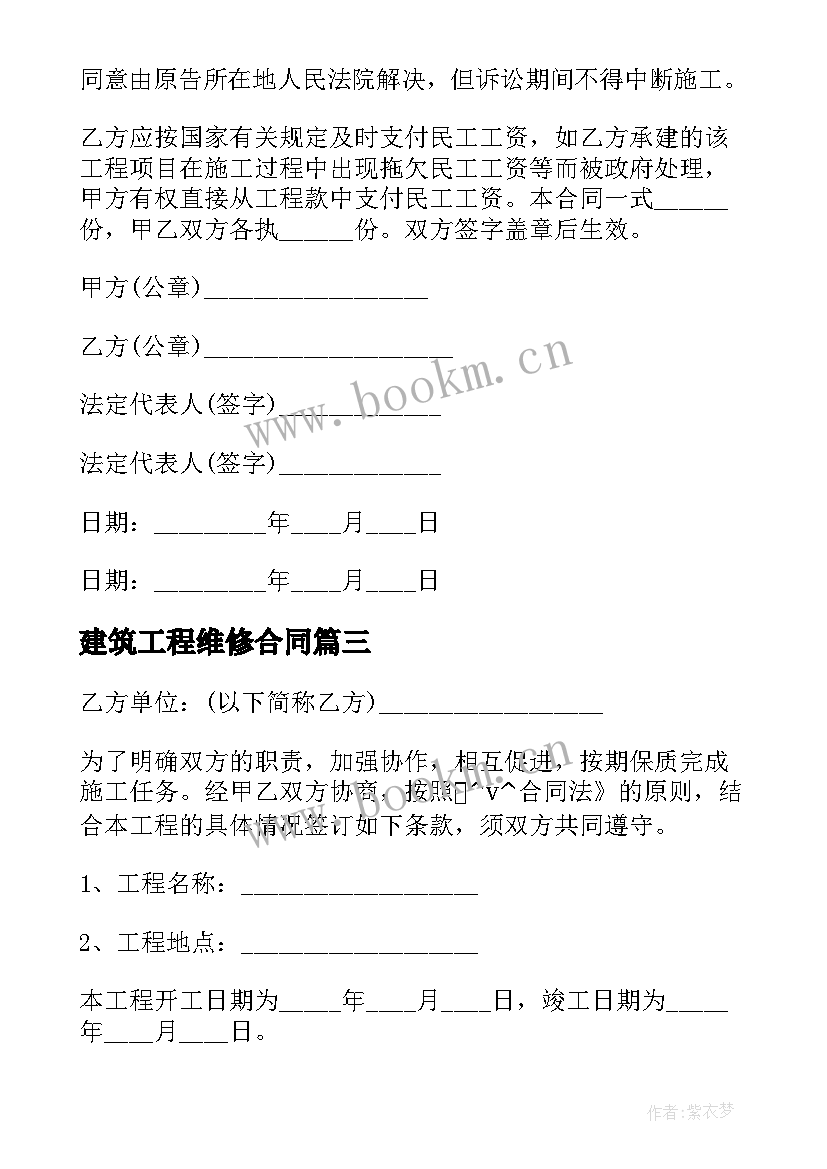 2023年建筑工程维修合同 简单维修工程施工合同(通用5篇)