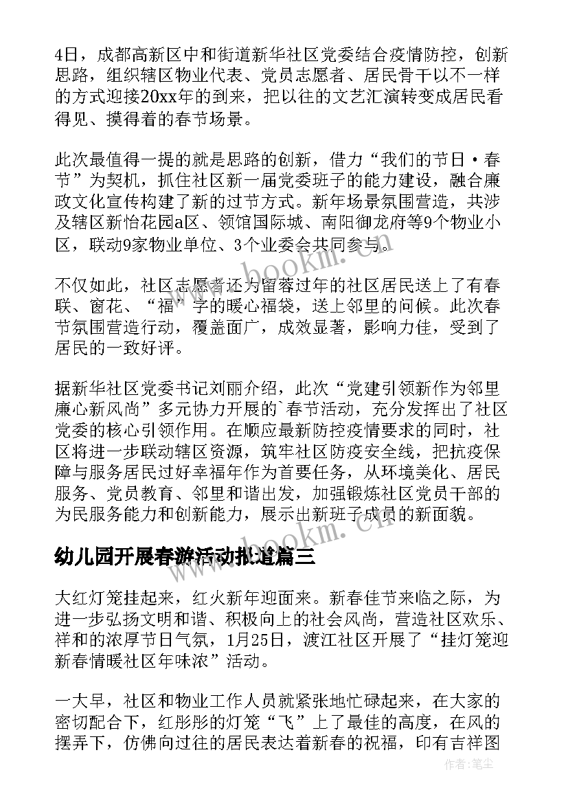 2023年幼儿园开展春游活动报道 社区新春游园活动简报(通用5篇)