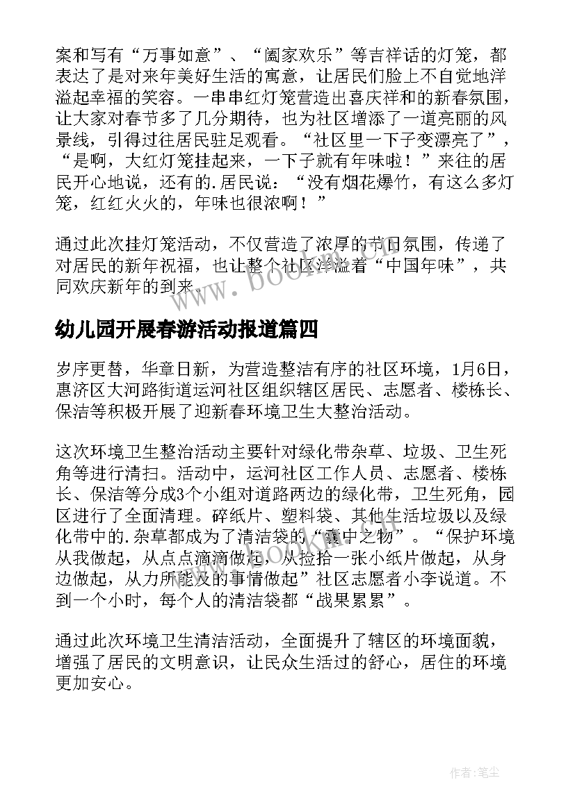 2023年幼儿园开展春游活动报道 社区新春游园活动简报(通用5篇)