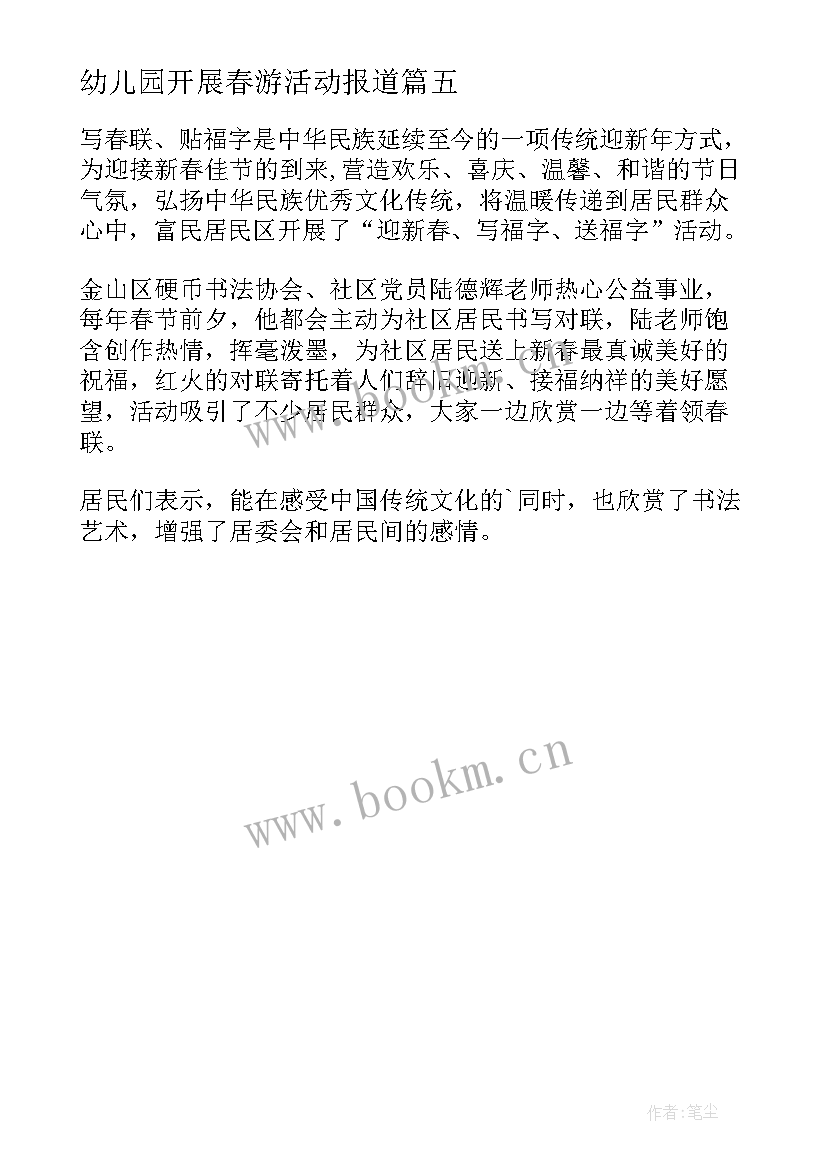 2023年幼儿园开展春游活动报道 社区新春游园活动简报(通用5篇)