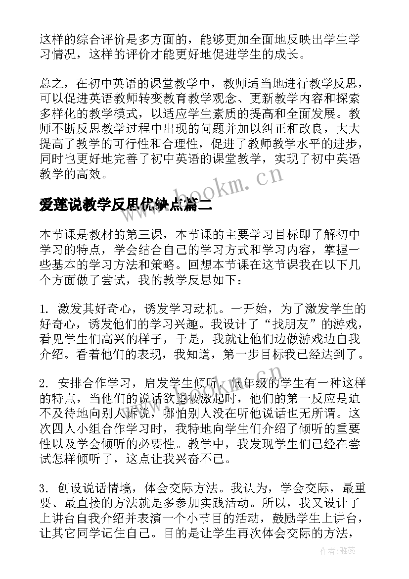 2023年爱莲说教学反思优缺点 教学反思案例(优秀6篇)