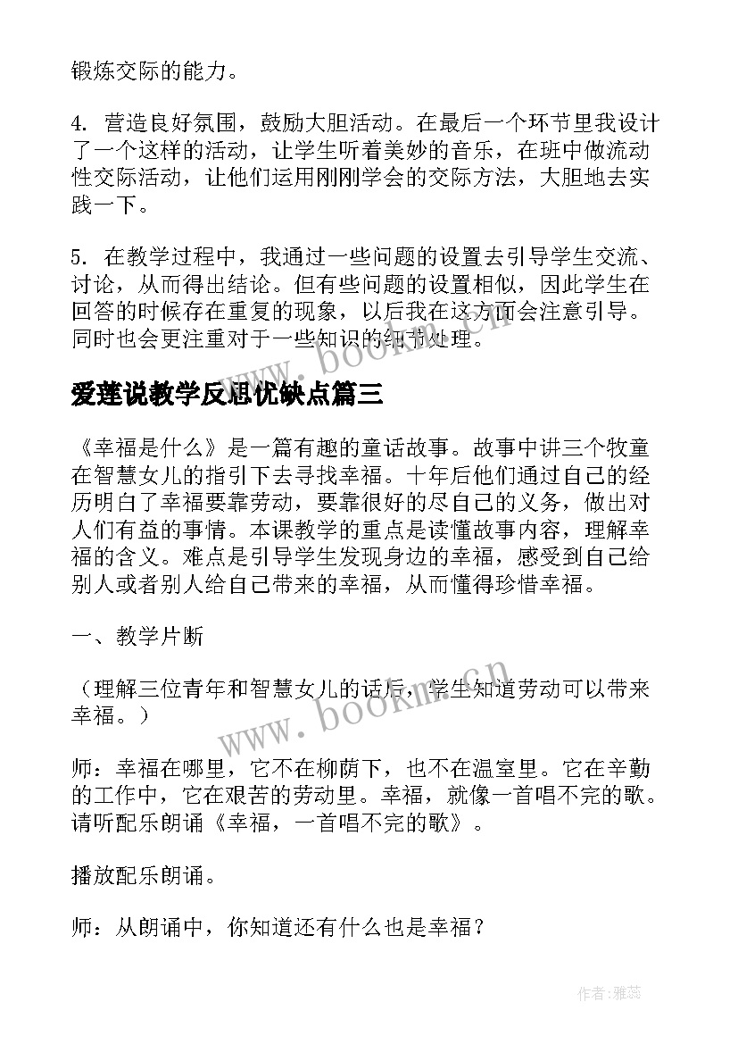 2023年爱莲说教学反思优缺点 教学反思案例(优秀6篇)