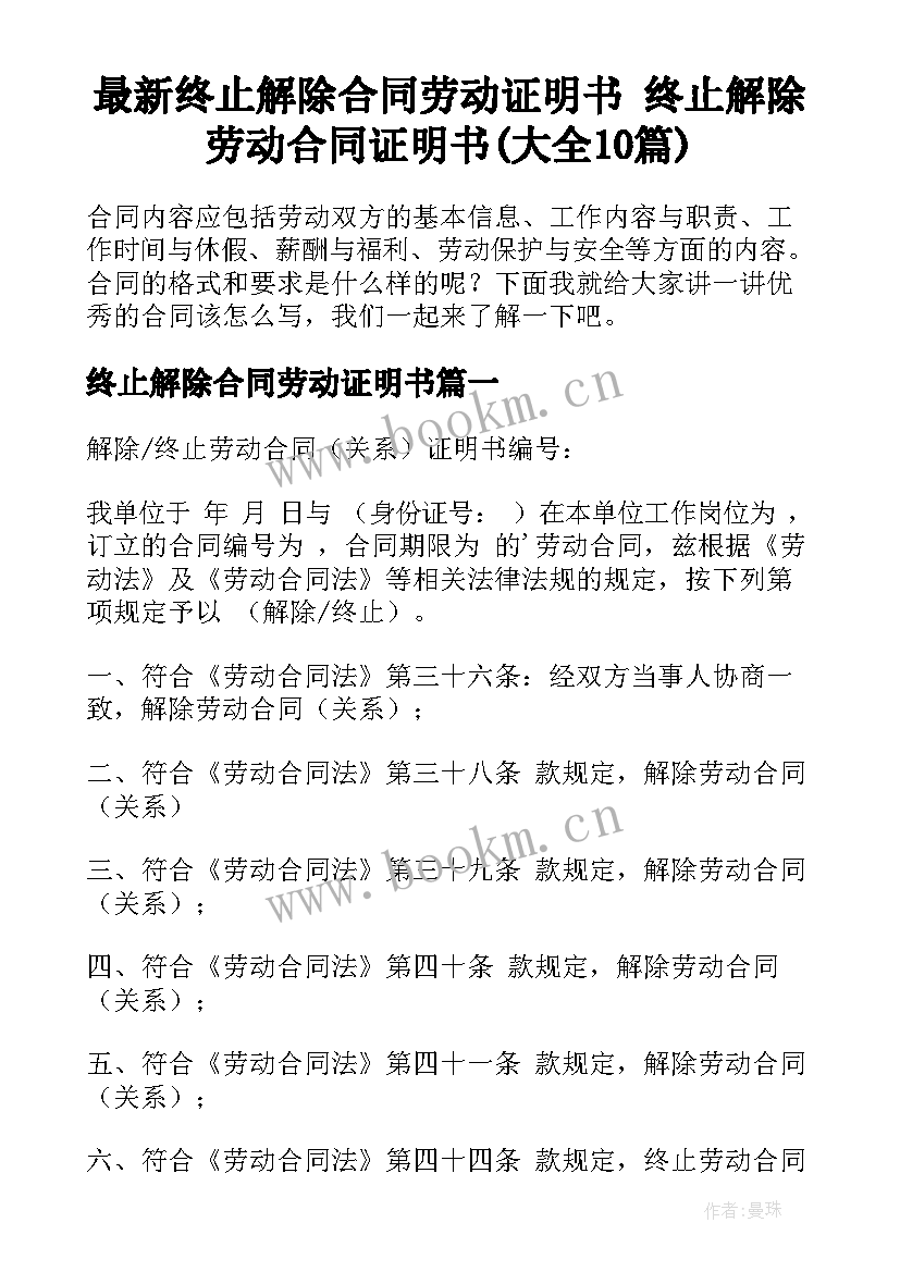 最新终止解除合同劳动证明书 终止解除劳动合同证明书(大全10篇)