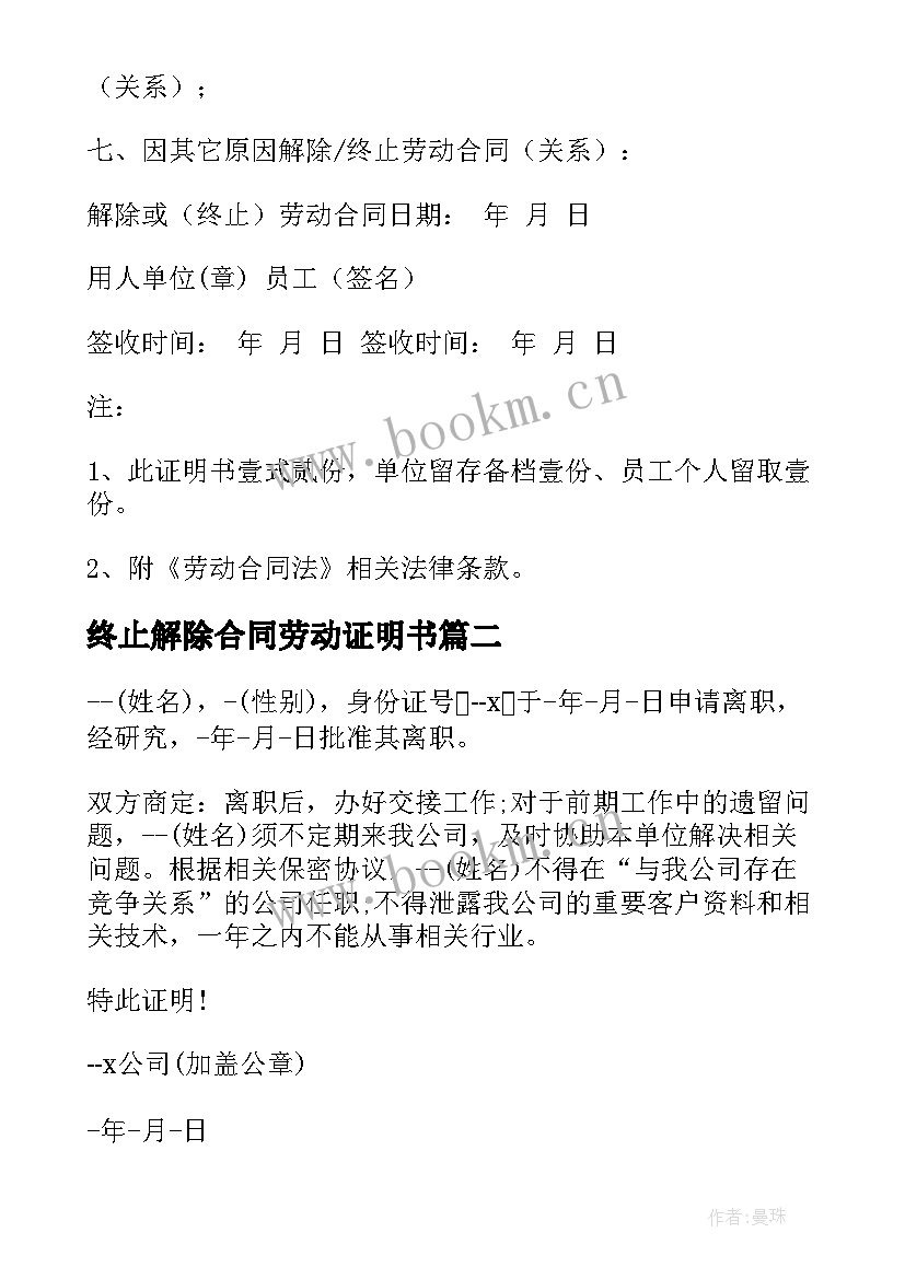 最新终止解除合同劳动证明书 终止解除劳动合同证明书(大全10篇)