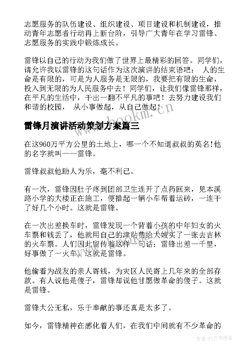 雷锋月演讲活动策划方案 学雷锋活动演讲稿(优质6篇)