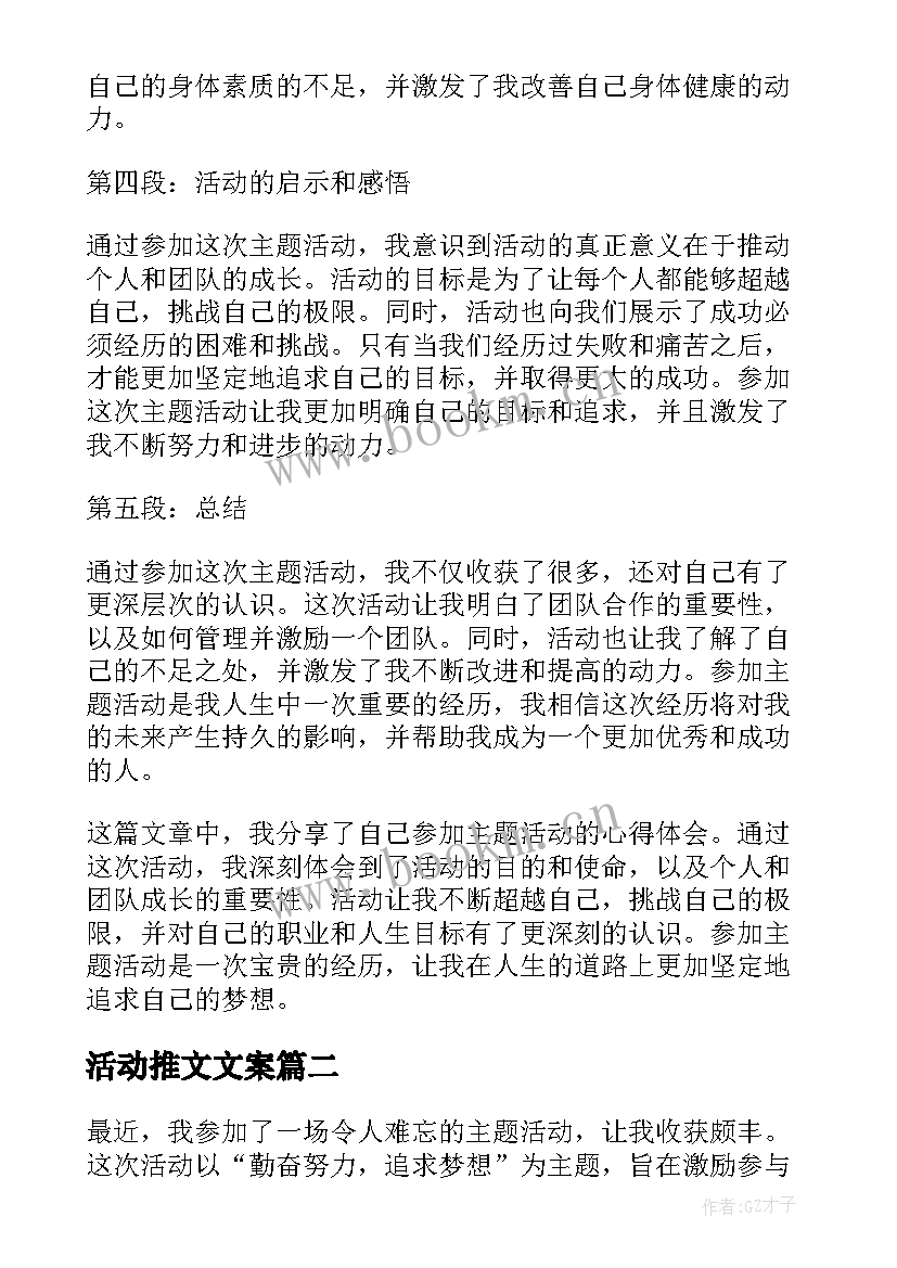 活动推文文案 活动心得体会推文(模板5篇)