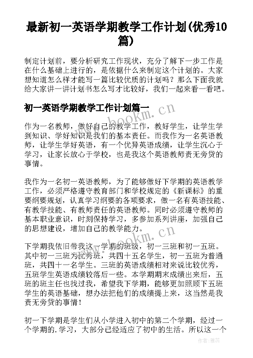 最新初一英语学期教学工作计划(优秀10篇)