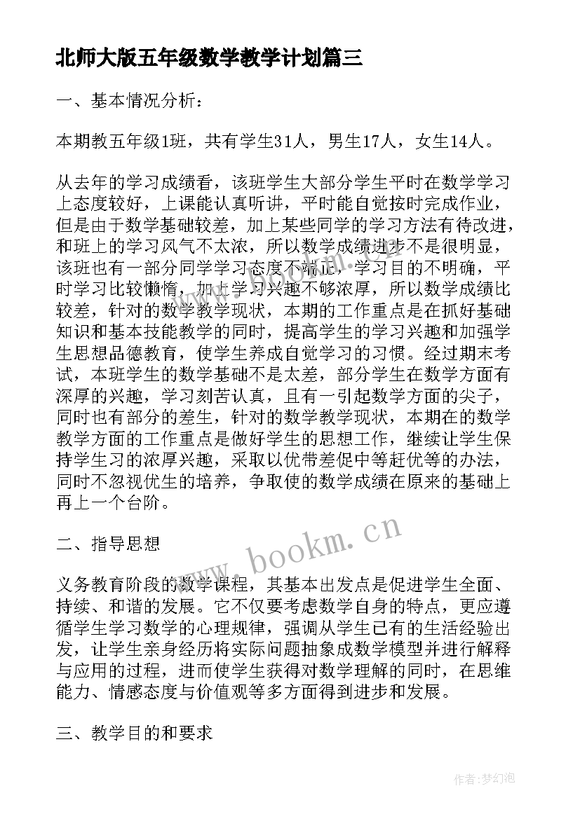 最新北师大版五年级数学教学计划(模板5篇)