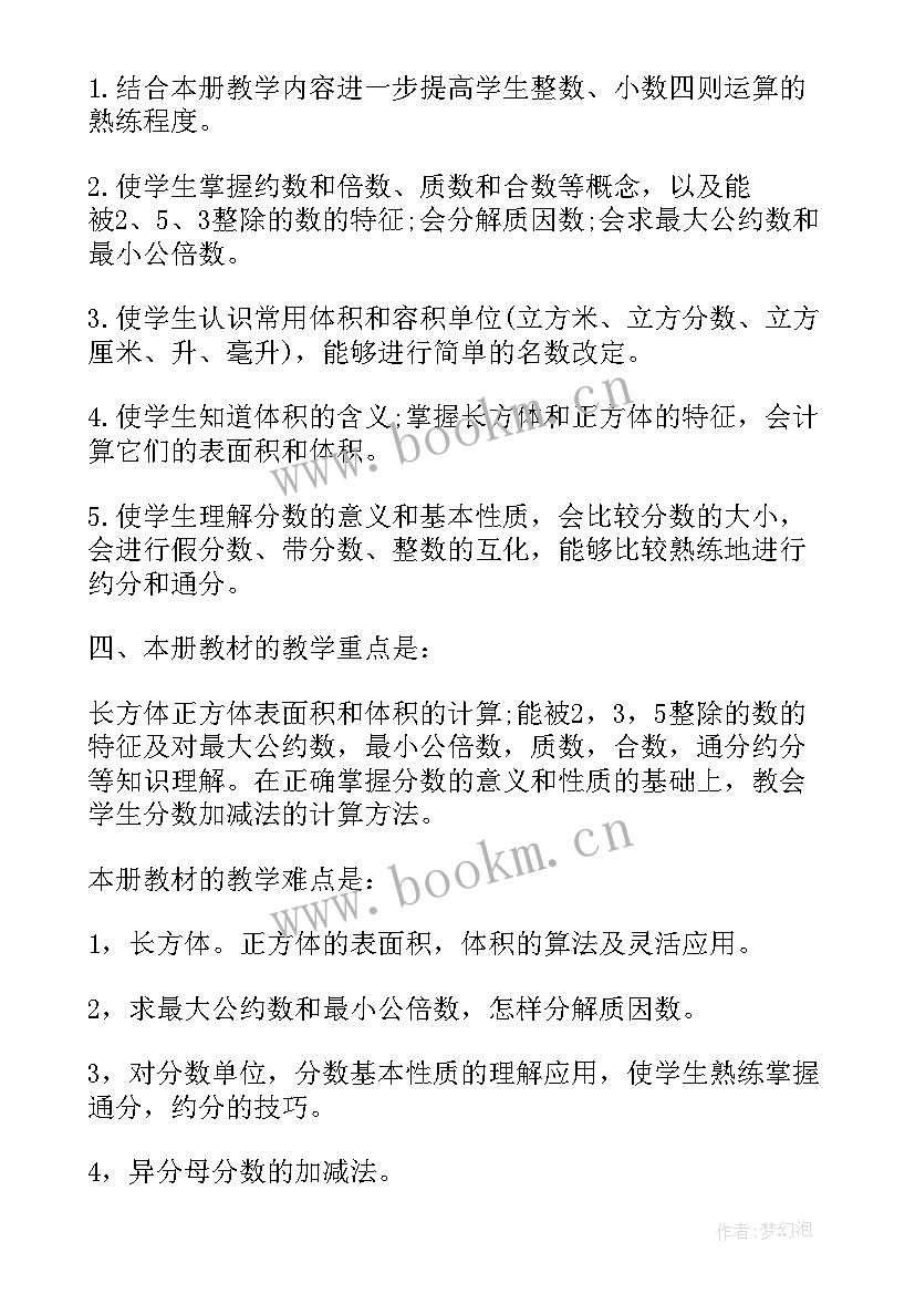 最新北师大版五年级数学教学计划(模板5篇)