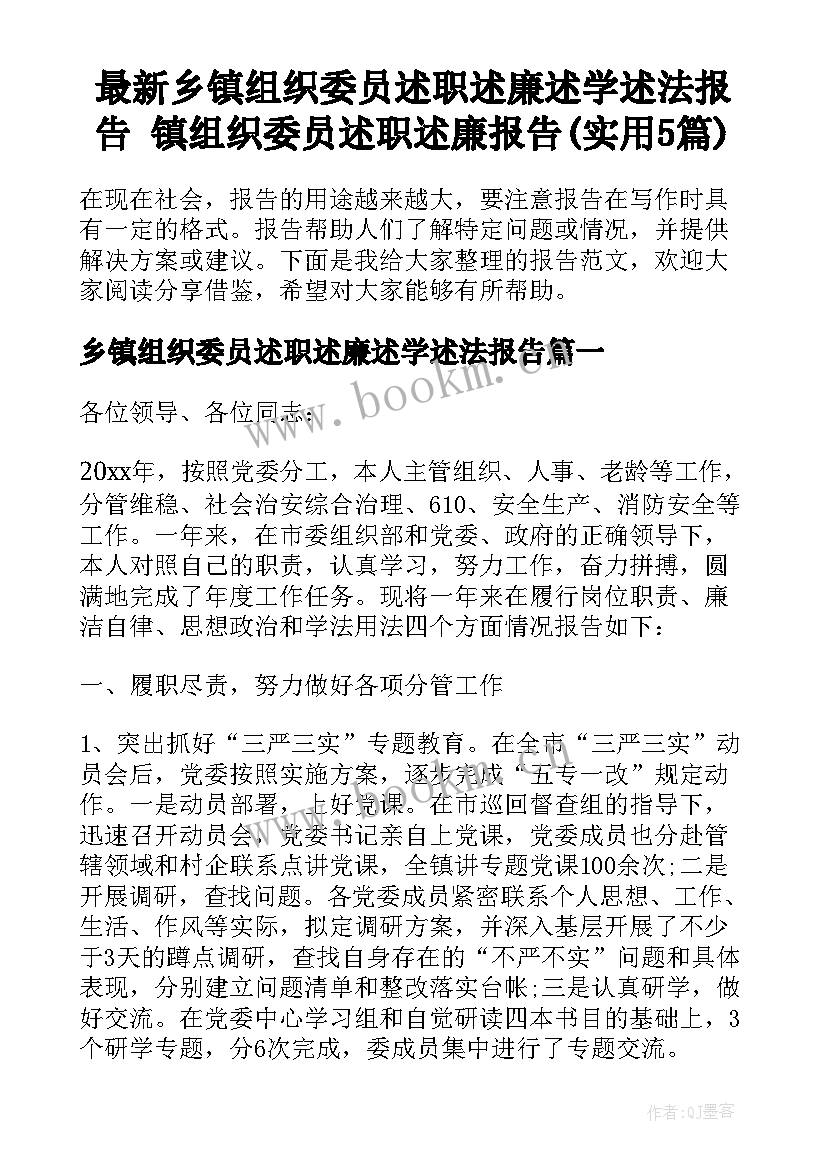 最新乡镇组织委员述职述廉述学述法报告 镇组织委员述职述廉报告(实用5篇)