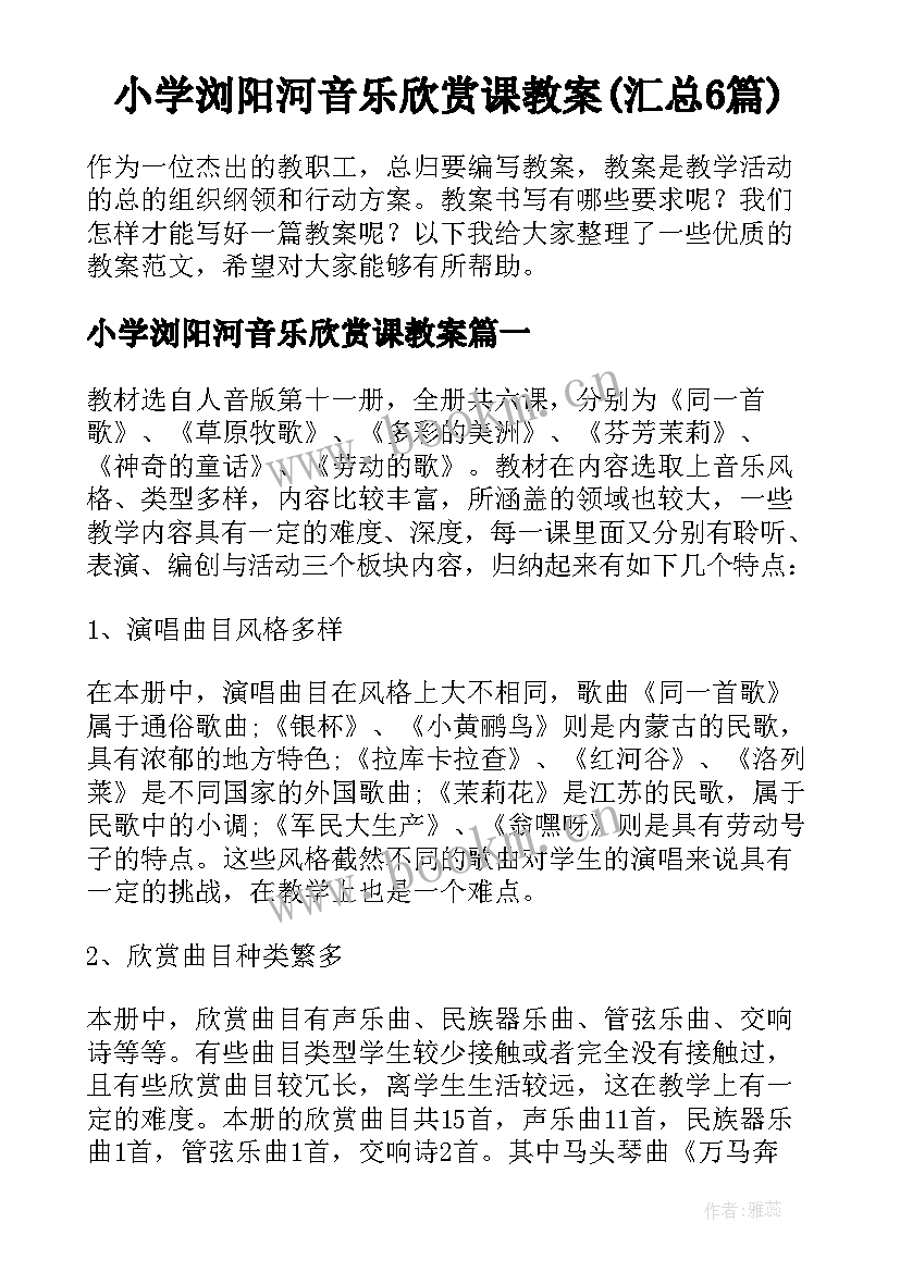 小学浏阳河音乐欣赏课教案(汇总6篇)