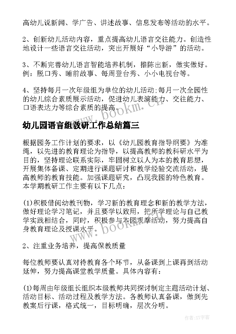 2023年幼儿园语言组教研工作总结 秋季幼儿园教研工作计划(实用7篇)