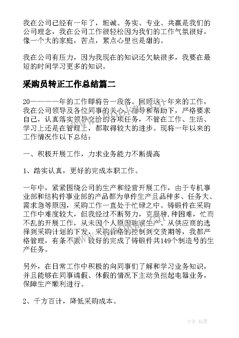 最新采购员转正工作总结(汇总5篇)