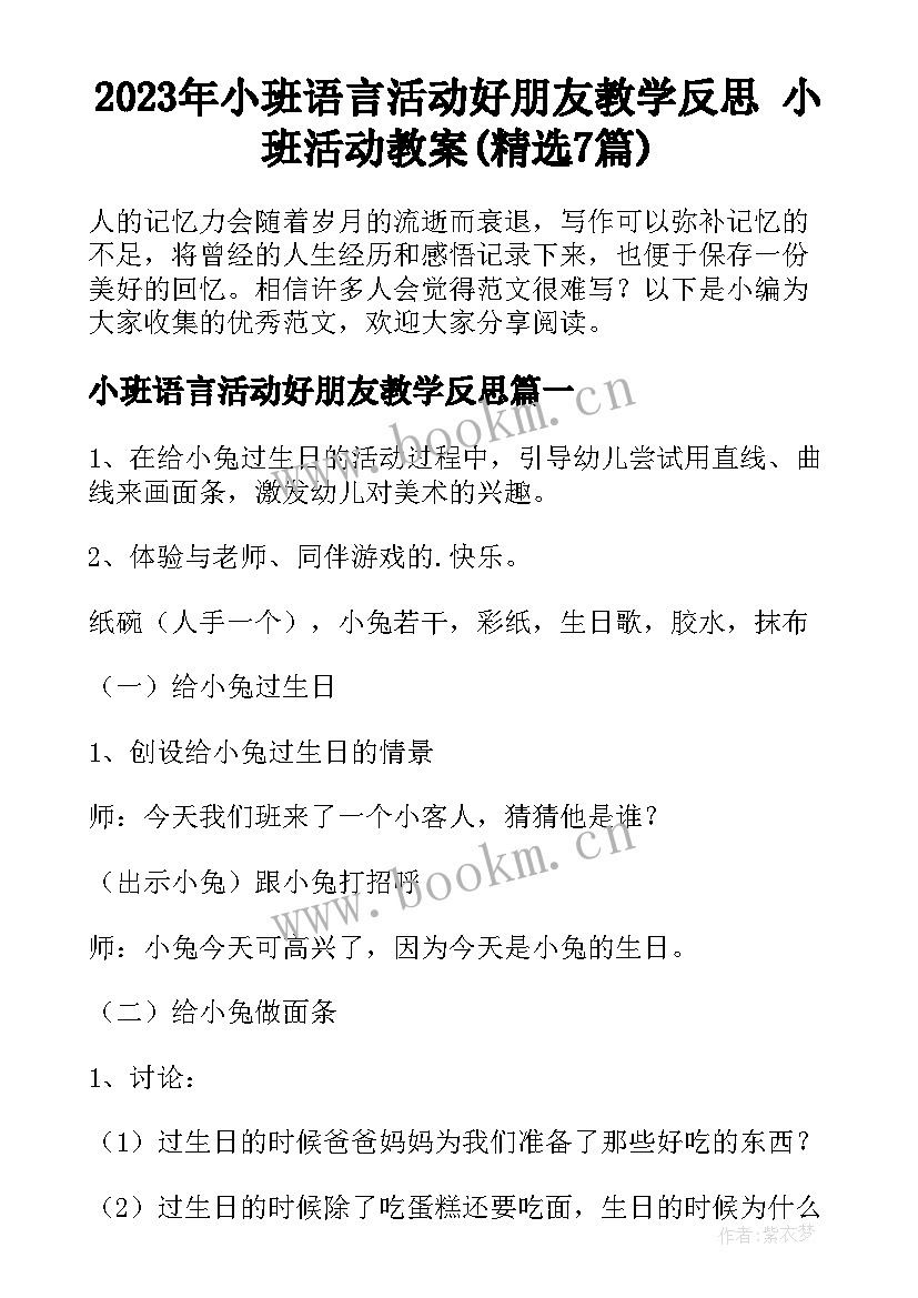 2023年小班语言活动好朋友教学反思 小班活动教案(精选7篇)