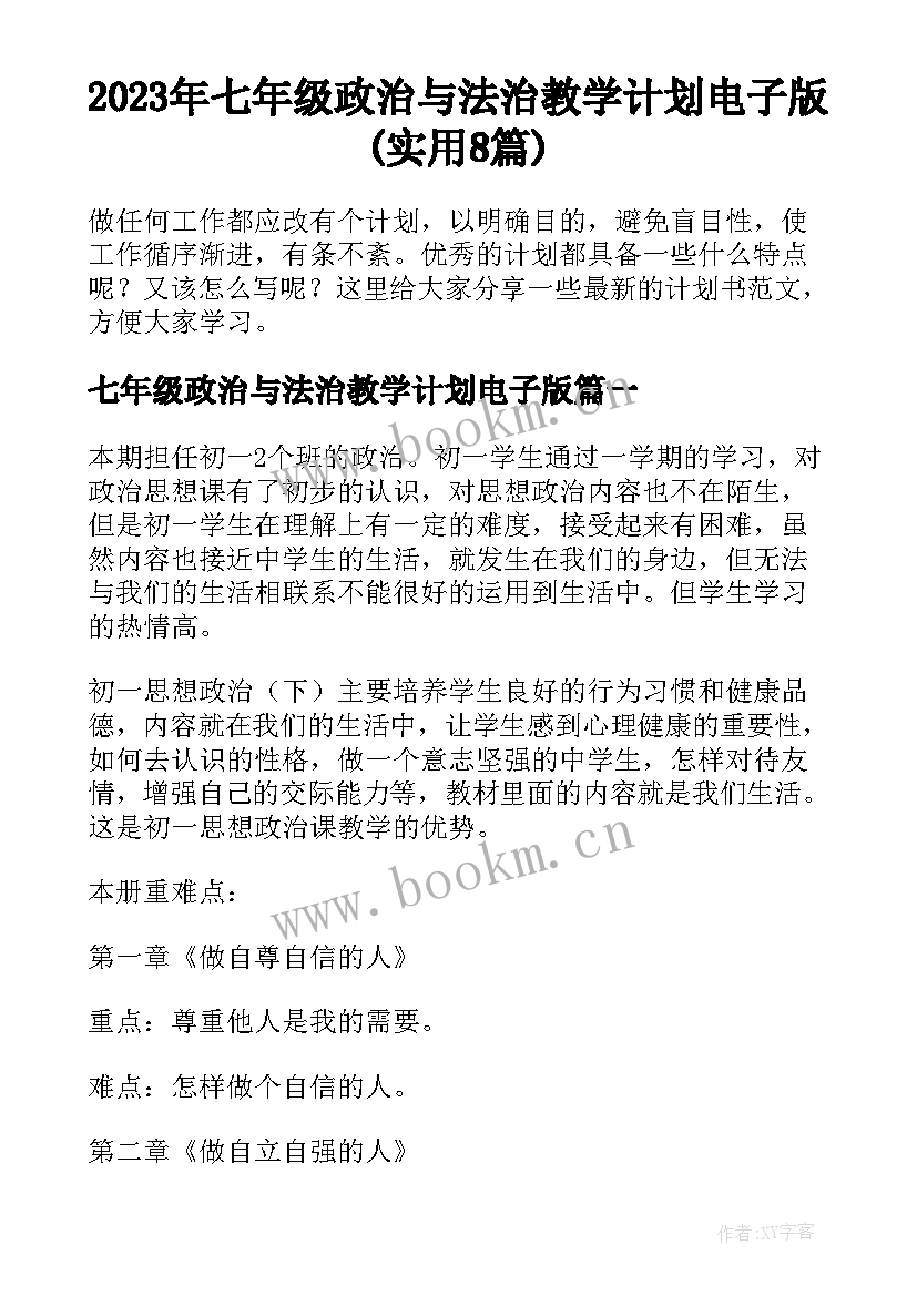 2023年七年级政治与法治教学计划电子版(实用8篇)