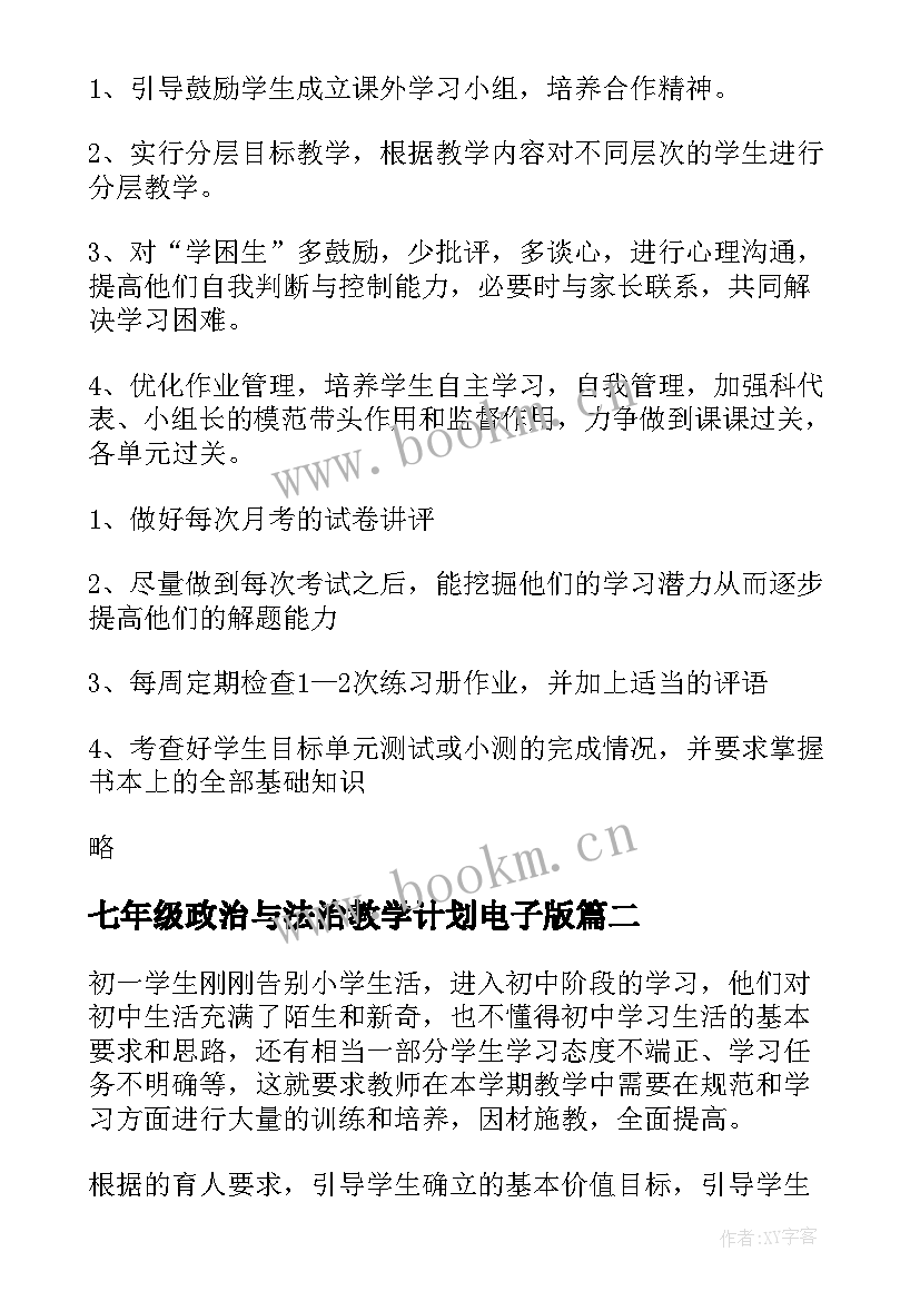 2023年七年级政治与法治教学计划电子版(实用8篇)