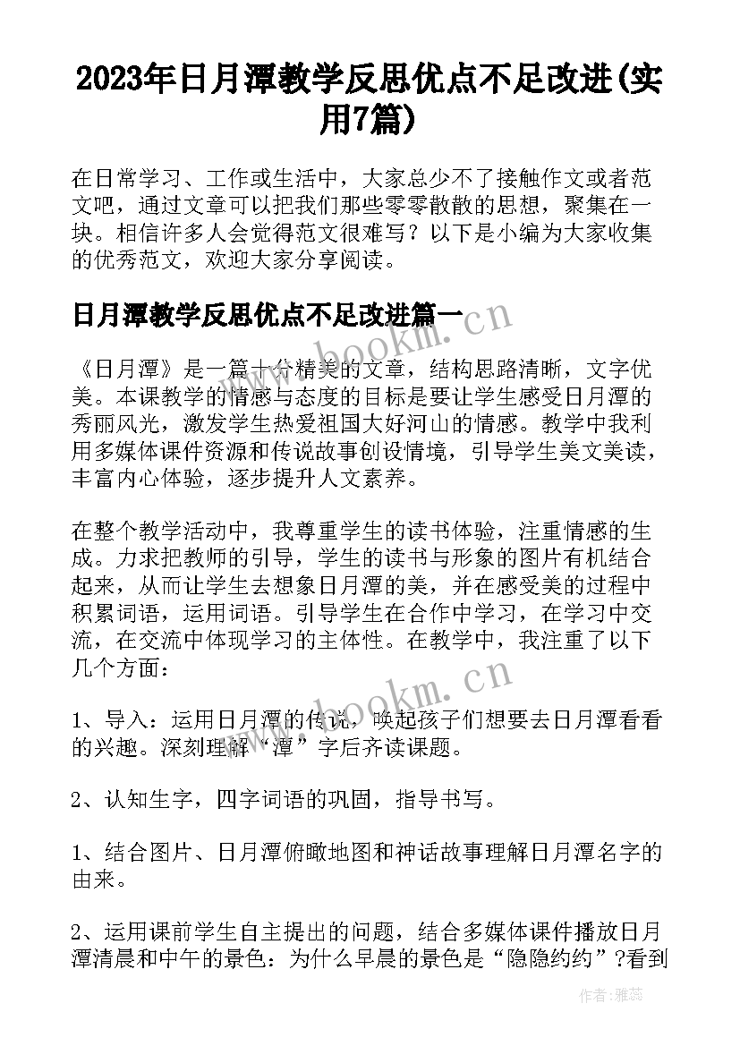 2023年日月潭教学反思优点不足改进(实用7篇)