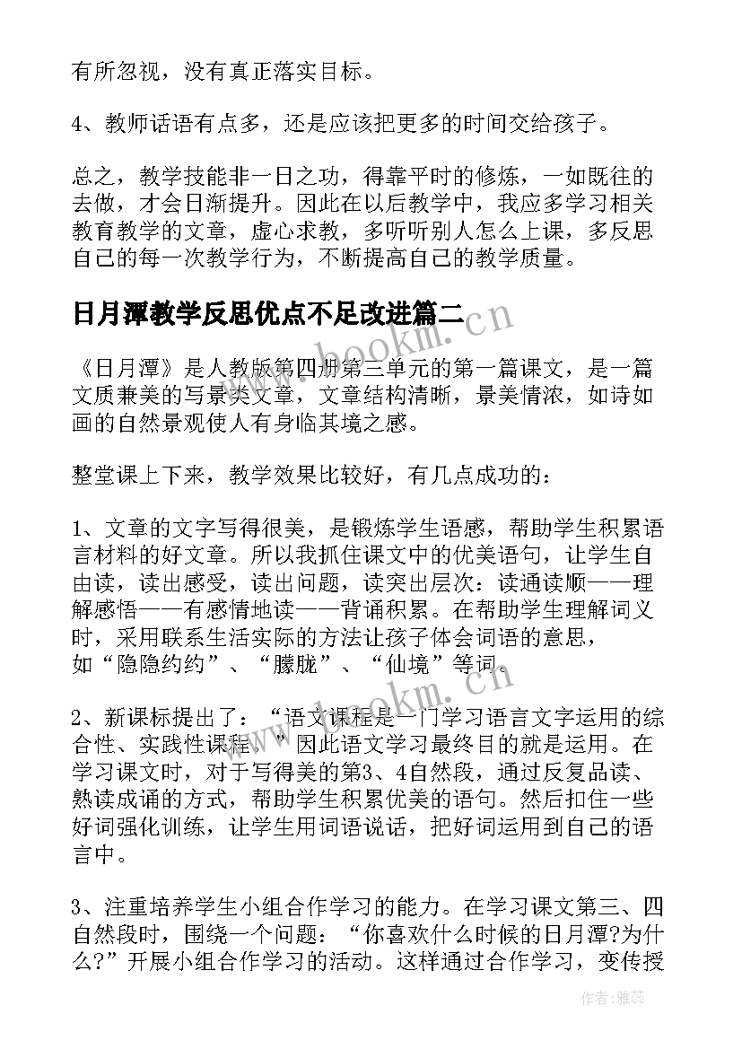 2023年日月潭教学反思优点不足改进(实用7篇)