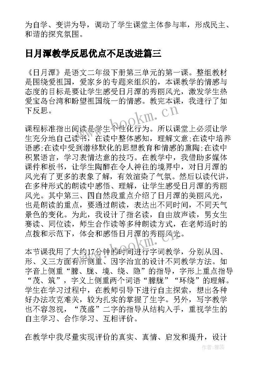 2023年日月潭教学反思优点不足改进(实用7篇)