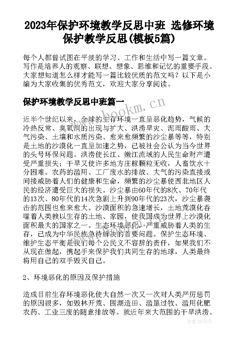 2023年保护环境教学反思中班 选修环境保护教学反思(模板5篇)