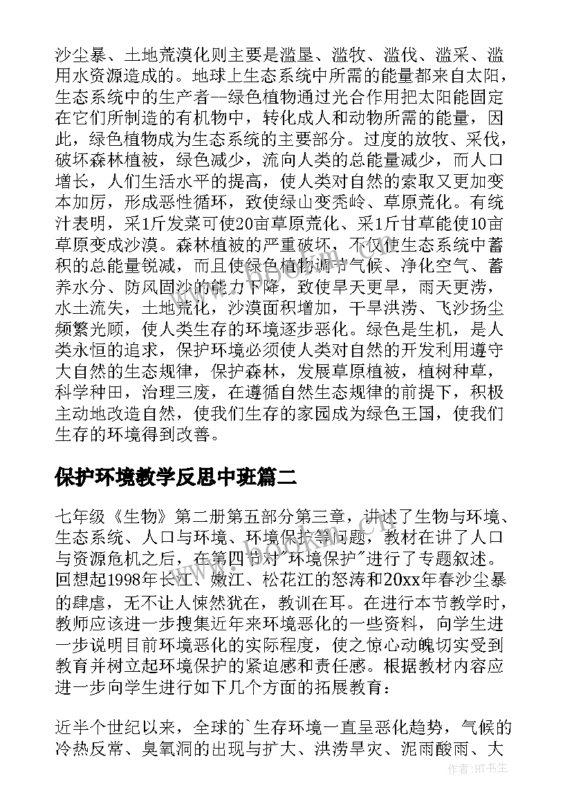 2023年保护环境教学反思中班 选修环境保护教学反思(模板5篇)