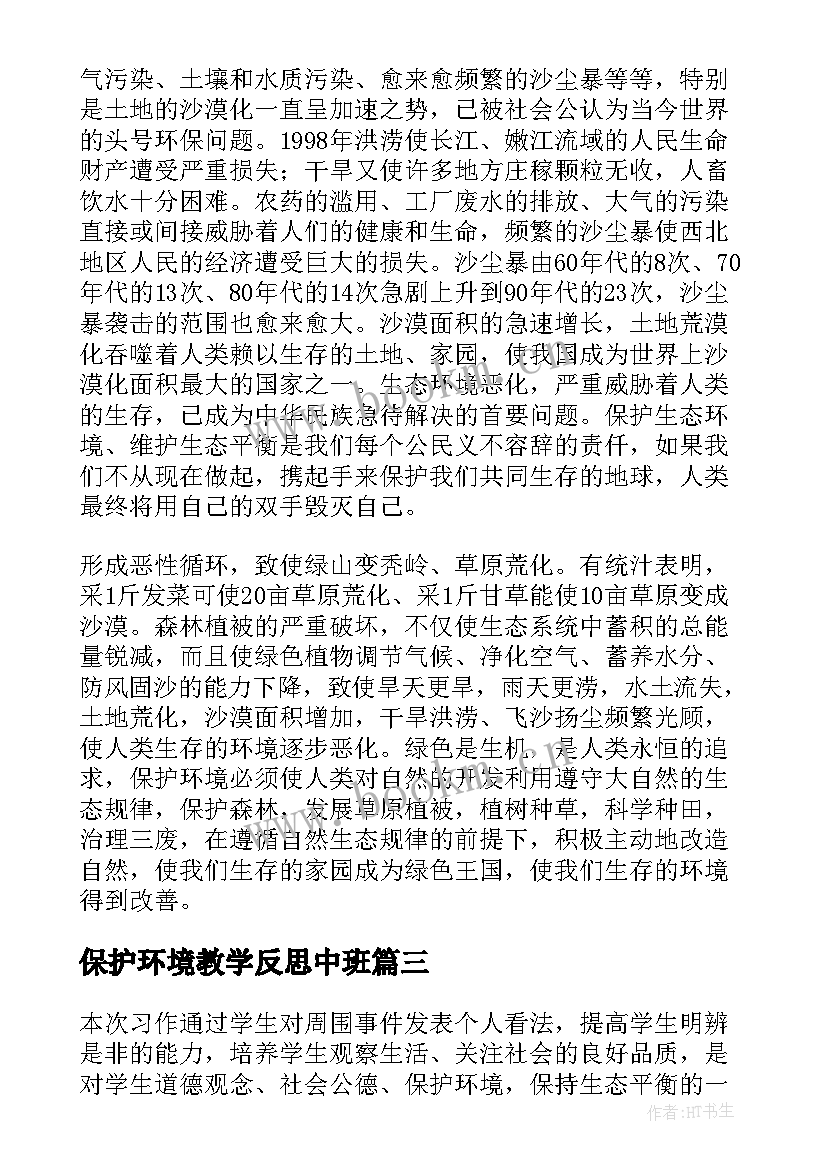 2023年保护环境教学反思中班 选修环境保护教学反思(模板5篇)