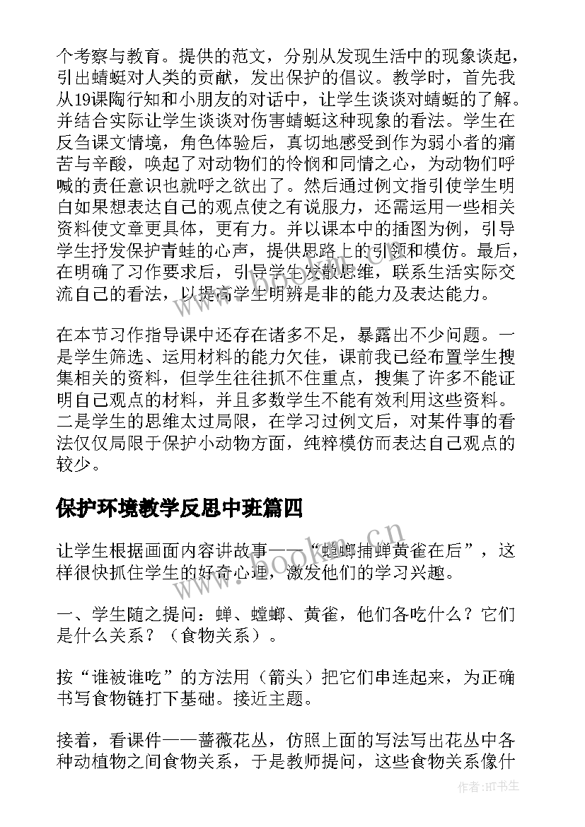 2023年保护环境教学反思中班 选修环境保护教学反思(模板5篇)