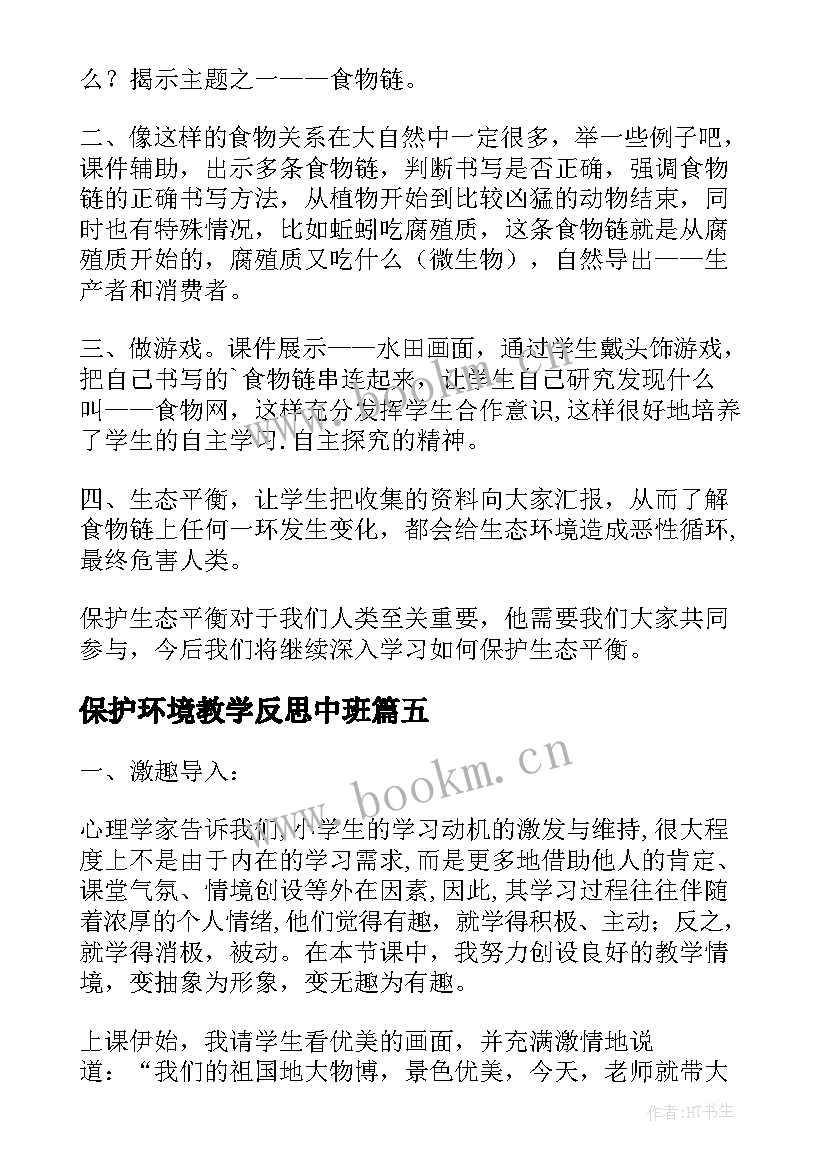 2023年保护环境教学反思中班 选修环境保护教学反思(模板5篇)