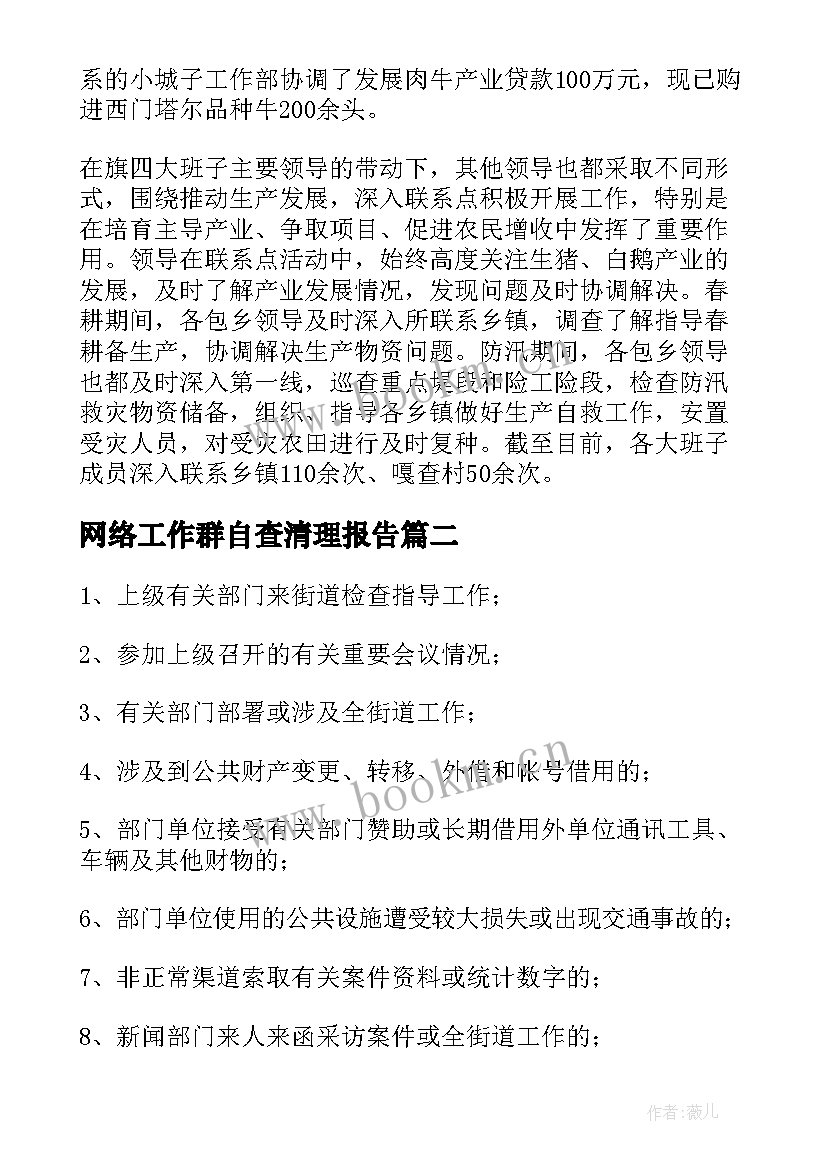 最新网络工作群自查清理报告(大全5篇)